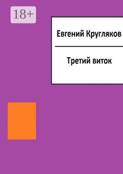 Скачать книгу Третий виток