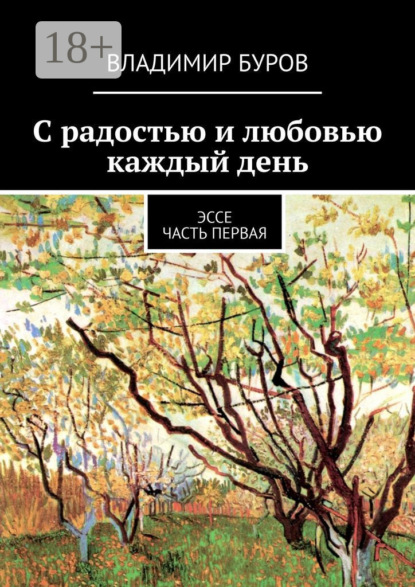 Скачать книгу С радостью и любовью каждый день. Эссе. Часть первая