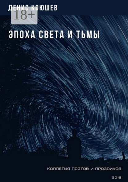 Скачать книгу Эпоха Света и Тьмы