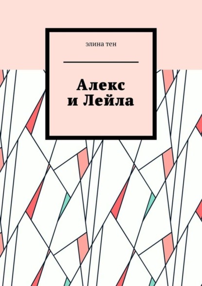 Скачать книгу Алекс и Лейла