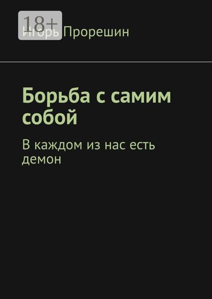 Скачать книгу Борьба с самим собой. В каждом из нас есть демон