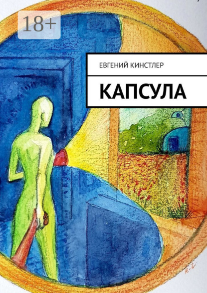 Скачать книгу Капсула