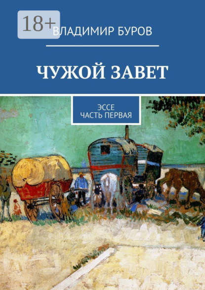 Скачать книгу Чужой Завет. Эссе. Часть первая