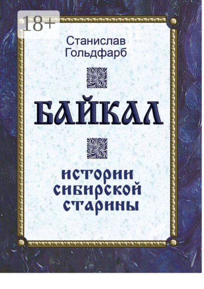 Скачать книгу Байкал. Истории сибирской старины
