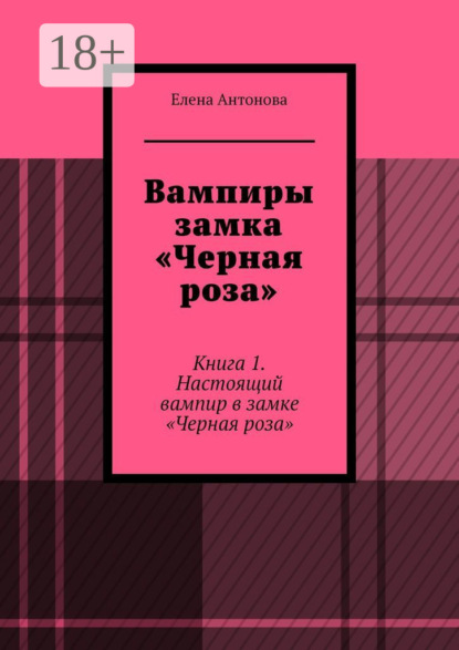 Вампиры замка «Черная роза». Книга 1. Настоящий вампир в замке «Черная роза»