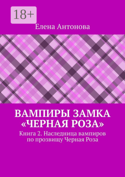 Скачать книгу Вампиры замка «Черная роза». Книга 2. Наследница вампиров по прозвищу Черная Роза