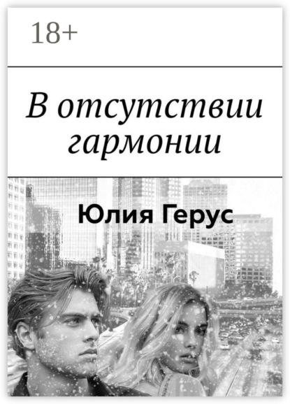 Скачать книгу В отсутствии гармонии