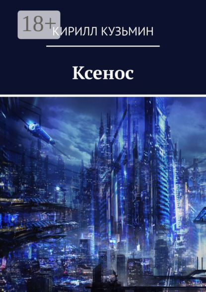 Скачать книгу Ксенос