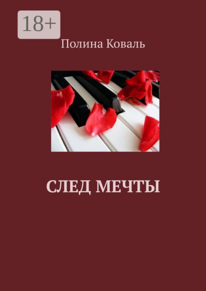 Скачать книгу След мечты