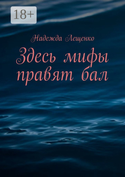 Скачать книгу Здесь мифы правят бал