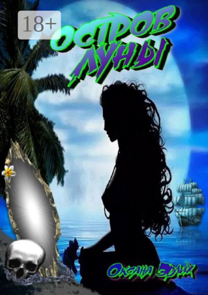 Остров луны