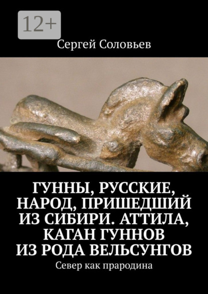 Гунны, Русские, народ, пришедший из Сибири. Аттила, каган гуннов из рода Вельсунгов. Север как прародина