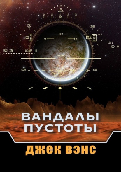 Скачать книгу Вандалы пустоты