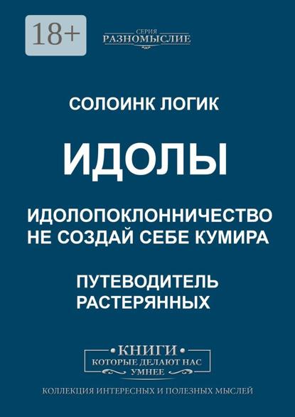 Скачать книгу Идолы. Идолопоклонничество. Не создай себе кумира
