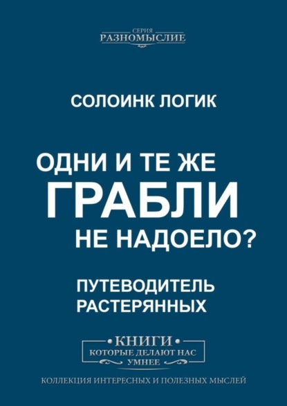 Скачать книгу Одни и те же грабли. Не надоело?