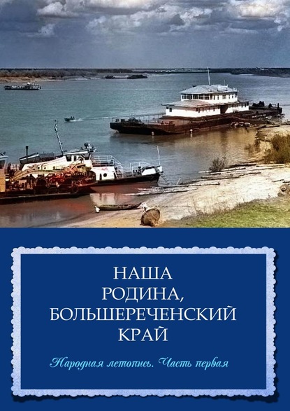 Скачать книгу Наша Родина, Большереченский край. Народная летопись. Часть первая