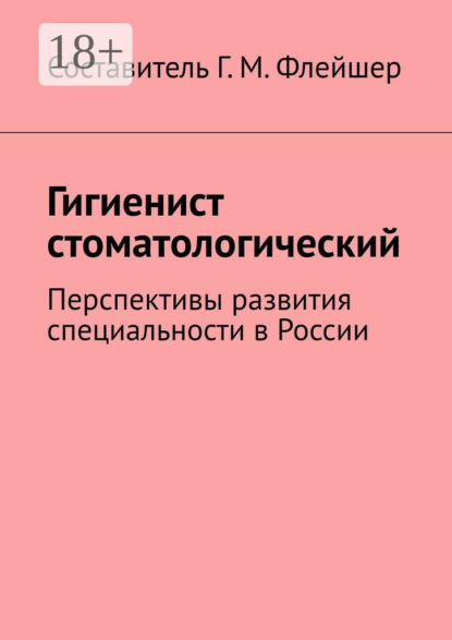 Скачать книгу Гигиенист стоматологический. Перспективы развития специальности в России