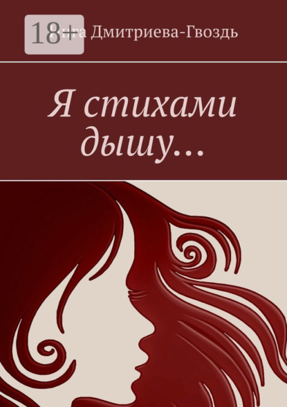 Скачать книгу Я стихами дышу…