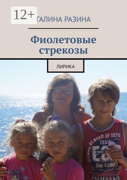 Скачать книгу Фиолетовые стрекозы. Лирика