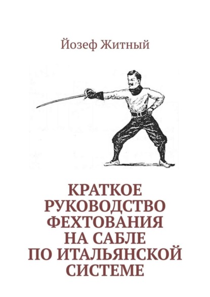 Скачать книгу Краткое руководство фехтования на сабле по итальянской системе