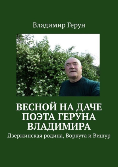 Скачать книгу Весной на даче поэта Геруна Владимира. Дзержинская родина, Воркута и Вишур