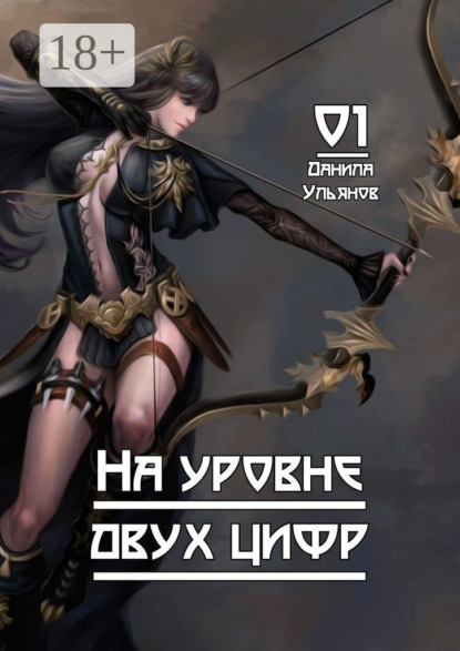 Скачать книгу На уровне двух цифр: 01