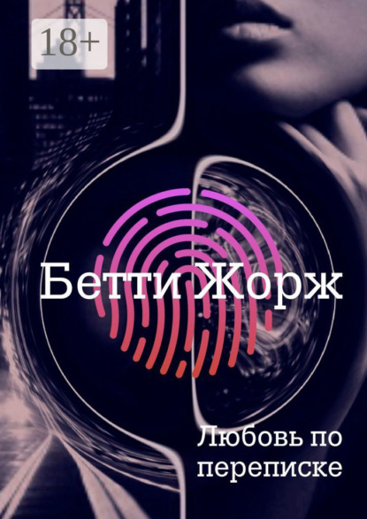 Скачать книгу Любовь по переписке