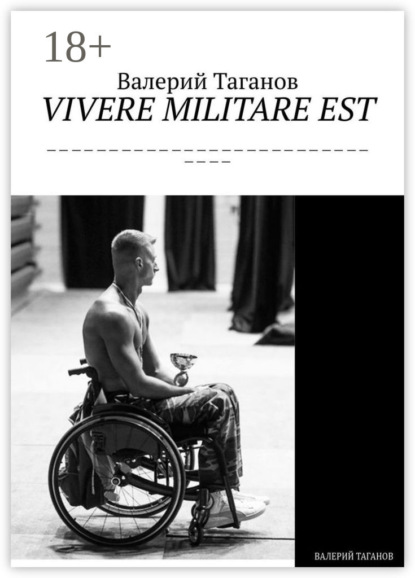 Скачать книгу VIVERE MILITARE EST