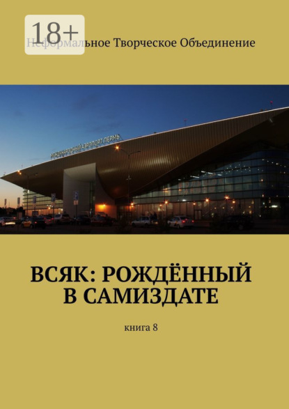 Скачать книгу Всяк: рождённый в самиздате. Книга 8