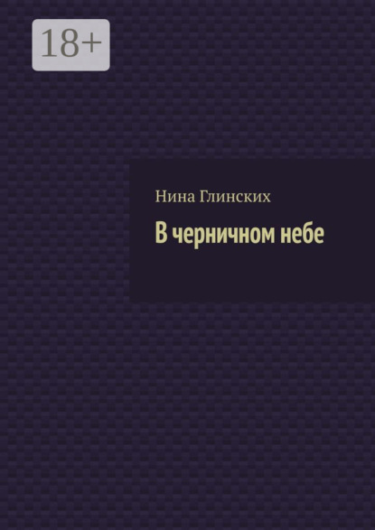 Скачать книгу В черничном небе