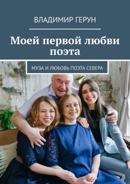 Скачать книгу Моей первой любви поэта. Муза и любовь поэта Севера