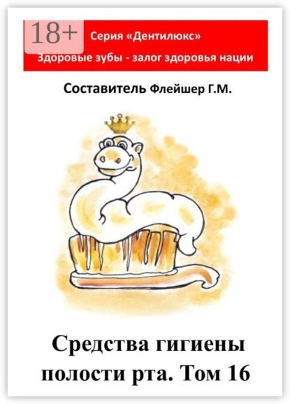 Скачать книгу Средства гигиены полости рта. Том 16. Cерия «Дентилюкс». Здоровые зубы – залог здоровья нации