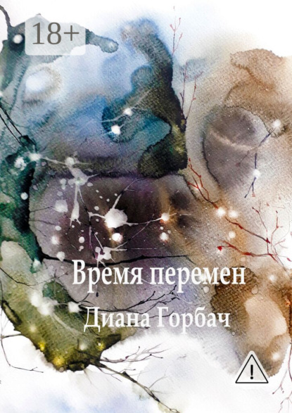 Скачать книгу Время перемен