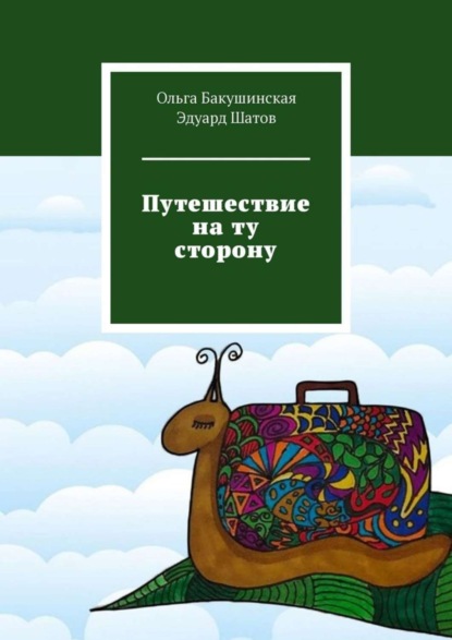 Скачать книгу Путешествие на ту сторону