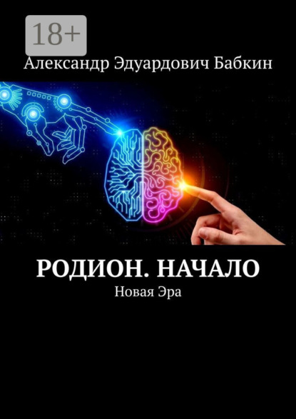 Скачать книгу Родион. Начало. Новая Эра