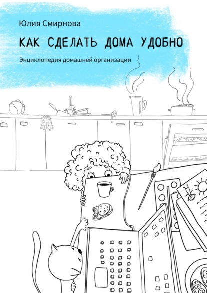 Скачать книгу Как сделать дома удобно. Энциклопедия домашней организации