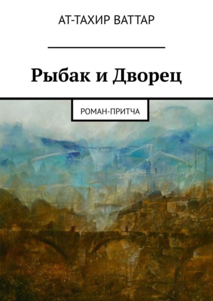 Скачать книгу Рыбак и Дворец. Роман-притча