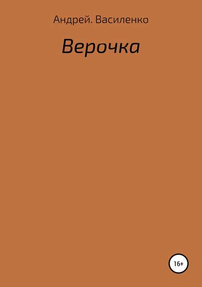 Скачать книгу Верочка