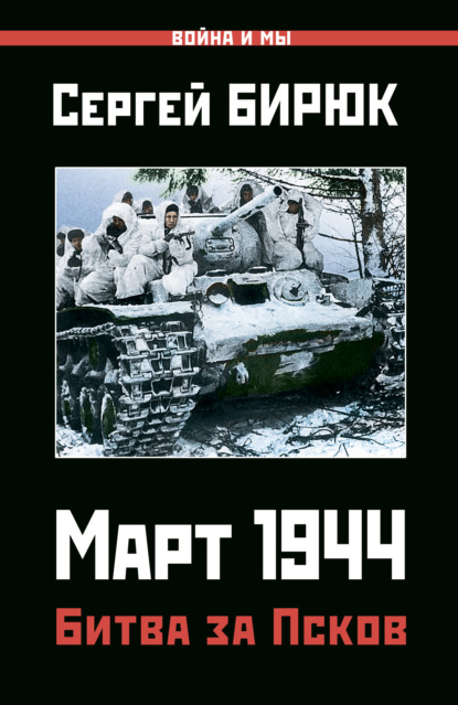 Скачать книгу Март 1944. Битва за Псков
