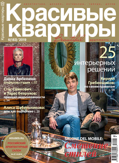 Скачать книгу Красивые квартиры №06 / 2019