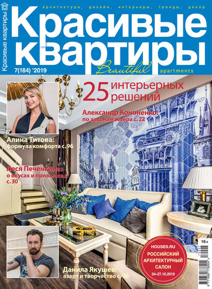 Скачать книгу Красивые квартиры №07 / 2019