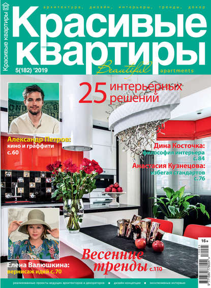 Скачать книгу Красивые квартиры №05 / 2019