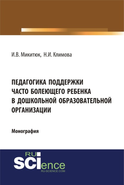 Педагогика поддержки часто болеющего ребенка в дошкольной образовательной организации. (Монография)