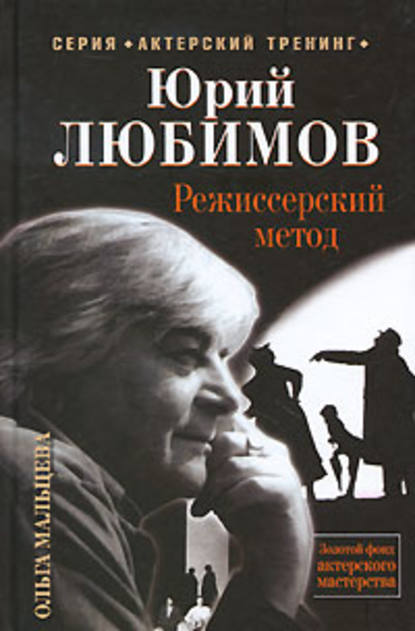 Скачать книгу Юрий Любимов. Режиссерский метод