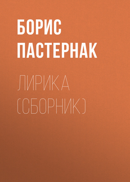 Скачать книгу Лирика (сборник)