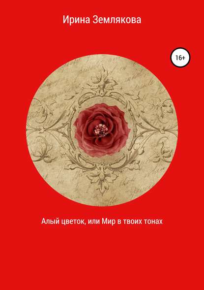 Скачать книгу Алый цветок, или Мир в твоих тонах