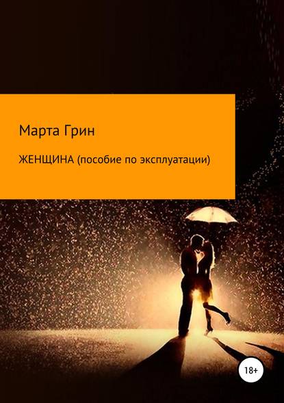 Скачать книгу Женщина. Пособие по эксплуатации