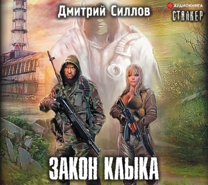 Скачать книгу Закон Клыка