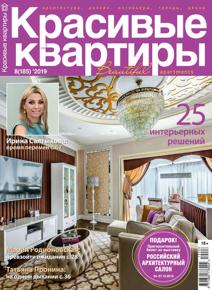 Скачать книгу Красивые квартиры №08 / 2019