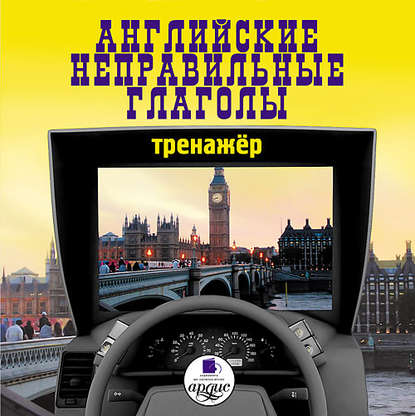 Скачать книгу Английские неправильные глаголы: Тренажер